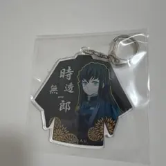 鬼滅の刃 時透無一郎 アクリルキーホルダー 隊服デザイン キャラ入り グッズ