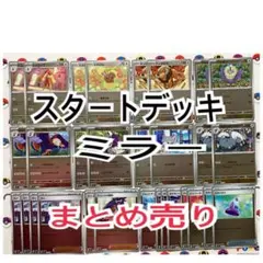 ポケカ　スタートデッキ　ミラー　まとめ売り　30枚のサムネイル