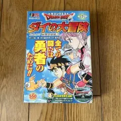 ドラゴンクエスト ダイの大冒険 なるか!? 敵陣突破編3