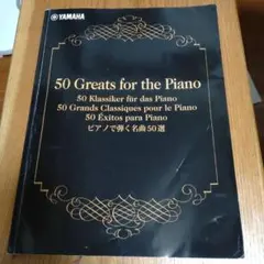 ピアノで弾く名曲50選　ヤマハ