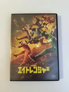 エイトレンジャー ヒーロー協会認定完全版 関ジャニ∞ SUPER EIGHT