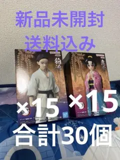 【新品未開封】鬼滅の刃 絆ノ装 恋雪 狛治 フィギュア 各15個 計30個セット