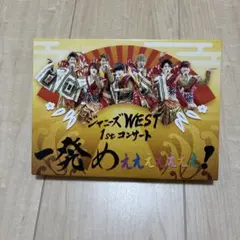 ジャニーズWEST WEST. 一発めぇぇぇぇぇぇぇ！