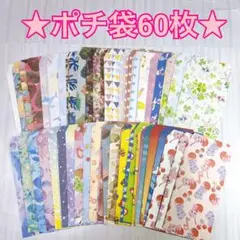 ポチ袋60枚【25】