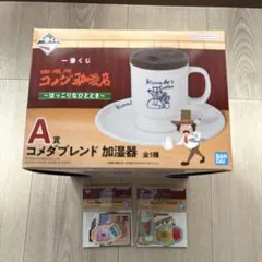 一番くじコメダ珈琲店 A賞コメダブレンド加湿器 おまけ付き
