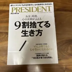 プレジデント　9割捨てる生き方