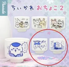 ちいかわ おちょこ2 【2種セット】