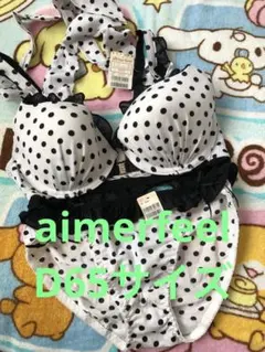 N06　エメフィール aimerfeel ブラジャー ショーツ 上下セット　新品