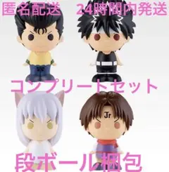 幽遊白書 一番くじSOFVICちゅ 幽助　飛影　妖狐　コエンマ　コンプセット