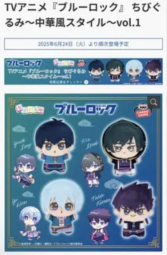 ブルーロック　ちびぐるみ　中華風スタイル　潔世一　糸師凜　2点セット　バラ可