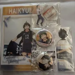 ハイキュー!! 山口忠 グッズセット