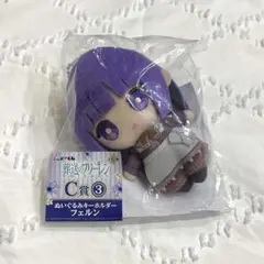 葬送のフリーレン　フェルン　ぬいぐるみキーホルダー　c賞　エニマイくじ