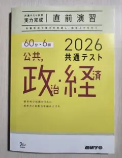 2026 共通テスト対策 公共・政治・経済
