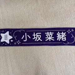 日向坂46 2023年happy train tour 小坂菜緒 推しメンタオルのサムネイル