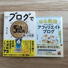 ブログで五億　アフリエイトブログ　2冊セット