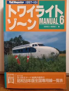 トワイライトゾーン　MANUAL 6