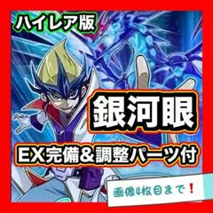 遊戯王　銀河眼　ギャラクシーアイズ　デッキ　本格構築　EX完備　デッキパーツ