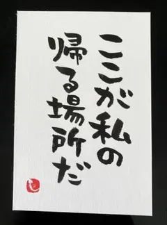 【4】帰る場所 筆文字アート 画仙紙はがき ※訳アリ