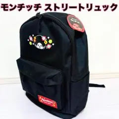 新品未使用 モンチッチ プライズ ストリートリュック ブラック