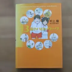 村上龍/はまのゆか『13歳のハローワーク』