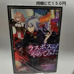 ラスボス、やめてみた ～主人公に倒されたふりして自由に生きてみた～ 1