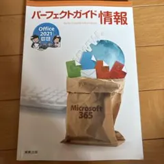 パーフェクトガイド情報 Office 2021対応