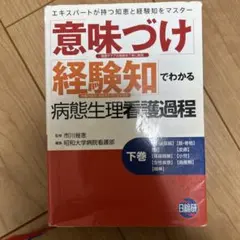 意味づけ」「経験知」でわかる病態生理看護過程 上巻 - メルカリ