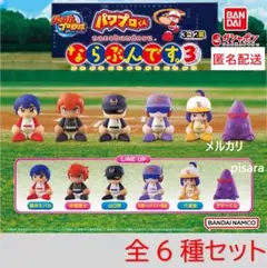 パワプロくん ならぶんです。3　全6種コンプリート　ガチャ