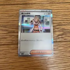 ポケモンカード　博士の研究