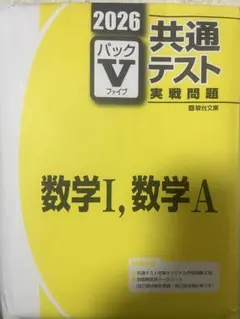 共通テスト 実戦問題 数学IA 2026 Vパック 駿台文庫