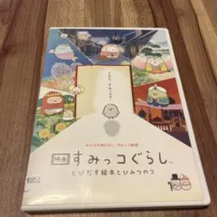 映画 すみっコぐらし とびだす絵本とひみつのコ