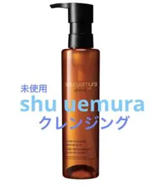 【新品未使用】shu uemura アルティム8 クレンジングオイル 150ml