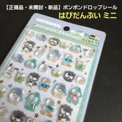 【正規品・未開封・新品】 ボンボンドロップシール はぴだんぶい ミニ サンリオ