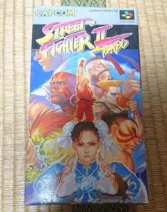 ストリートファイター2ターボ。スーパーファミコン。