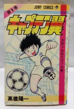 2026年最新】キャプテン翼 初版 1巻の人気アイテム - メルカリ