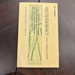 近代政治思想史 (4)