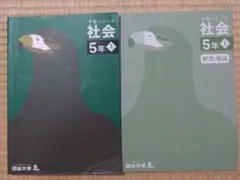 予習シリーズ 社会 5年 上