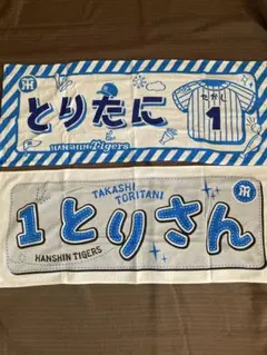 ①【未使用】＋ 中古 阪神タイガース 鳥谷敬選手 応援タオル - メルカリ
