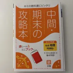 中間・期末の攻略本 社会 地理 5分間攻略ブック