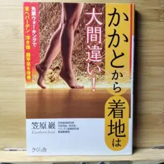 かかとから着地は大間違い! 免震ウォーキングでへバーデン・浮き指・偏平足を改善