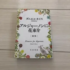 アルジャーノンに花束を