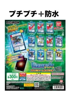 デジモン　アクリルチャームコレクション02 まとめ売り③