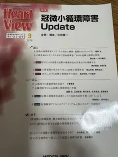 月刊HeartView 2024年9月号微小循環器障害