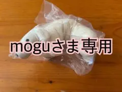 moguさま専用