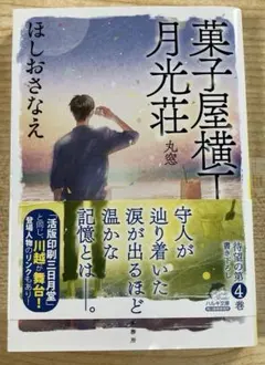 【シリーズ4】菓子屋横丁月光荘 丸窓
