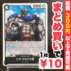 【残り14点】リク・ドルド3世 C OP05-090