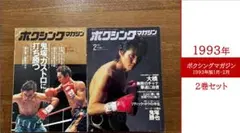 ボクシングマガジン 1990年9月号 1991年1月号 レパード玉熊セット