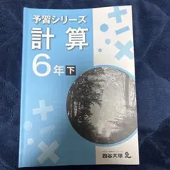 四谷大塚 予習シリーズ計算６年下