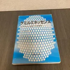 ケミルミネッセンス 化学発光の基礎・応用事例 丸善株式会社