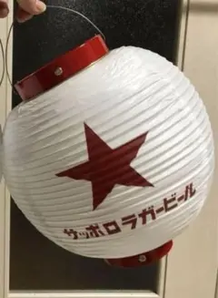 サッポロラガー非売品提灯 サッポロラガービール 提灯 ちょうちん 赤星 【非売品】新品 未